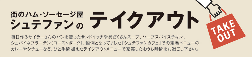 ハム・ソーセージ通販 シュテファン
