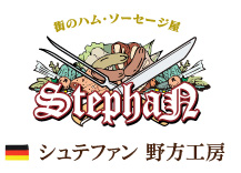 シュテファン